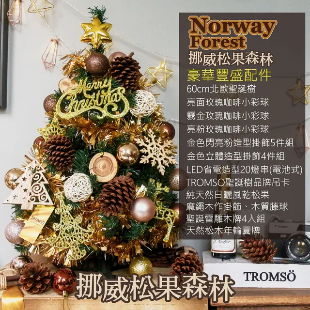 【TROMSO】60cm/2呎/2尺-北歐桌上型聖誕樹-挪威松果森林(最新版含滿樹豪華掛飾+贈送燈串)