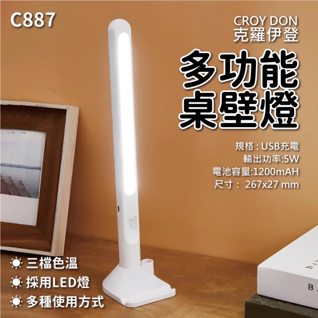 CROY DON克羅伊登 多功能桌壁燈(採用優質LED燈)