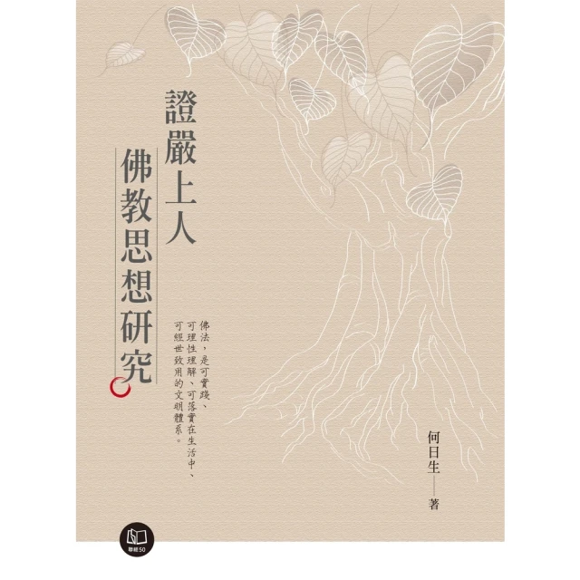 momoBOOK 證嚴上人佛教思想研究(電子書)