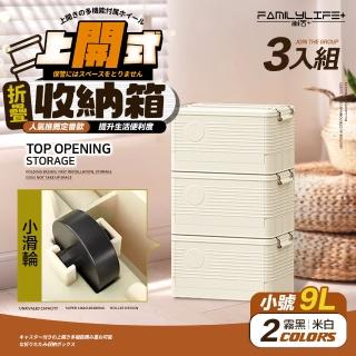 【FL 生活+】3入組-上開式收納箱-9公升款-可疊加摺疊多功能(附輪/無敵容量/超強承重/9種容量/A-369*3)