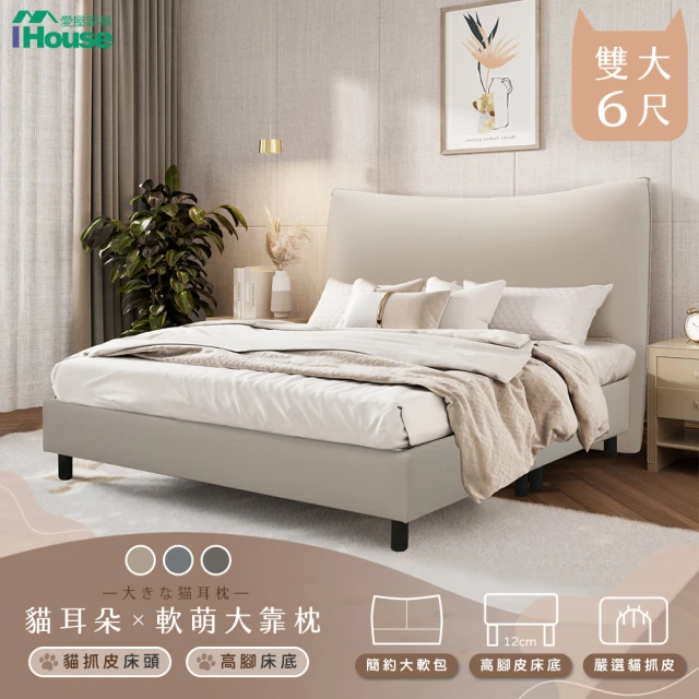 IHouseIHouse 半月貓耳朵 雙大6尺-房間兩件組/床組(貓抓皮床頭片+高腳床架)