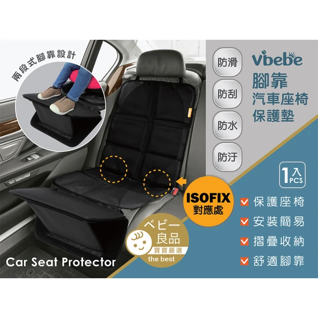 Vibebe 腳靠汽車座椅保護墊