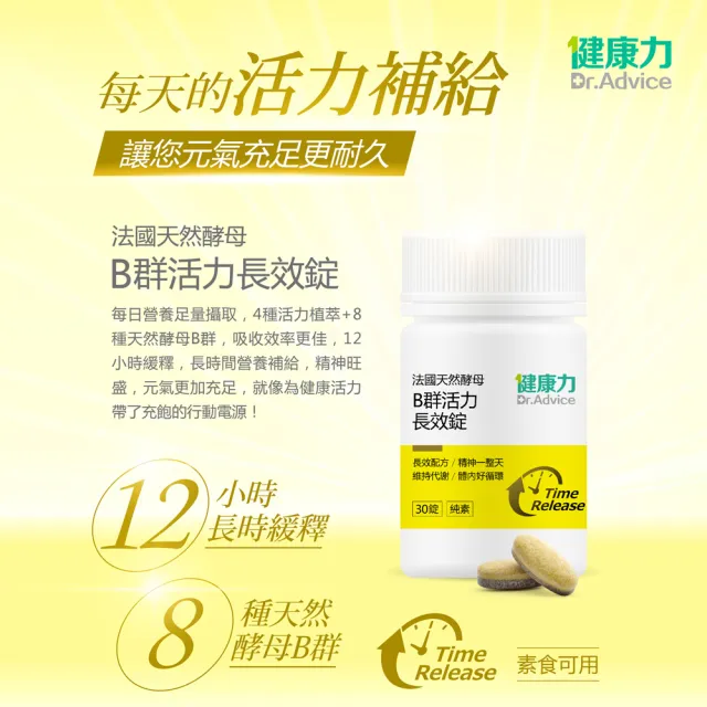 【Dr.Advice 健康力】法國天然酵母B群活力錠30錠x7瓶 徐若瑄代言(全素 長效緩釋 紅景天 五味子 鋅)