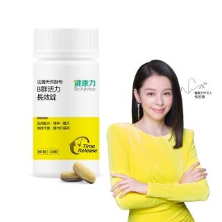 【健康力Dr.Advice】法國天然酵母B群活力錠60錠/瓶 徐若瑄代言(全素 長效緩釋 紅景天 五味子 鋅)