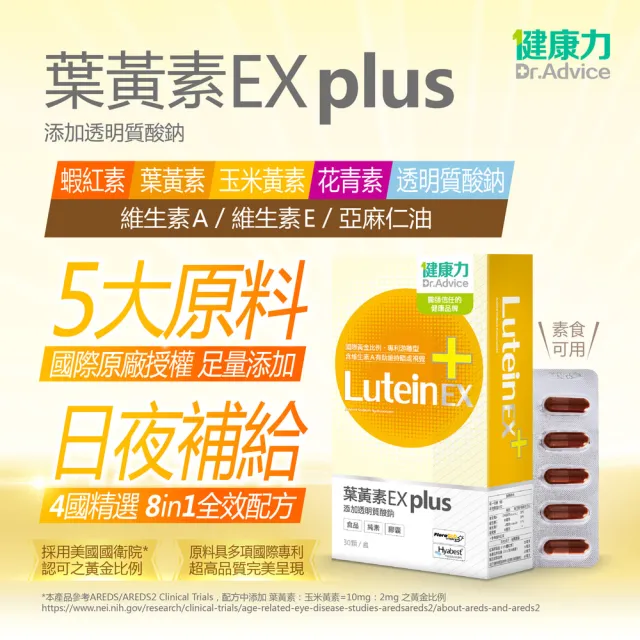 【健康力】葉黃素EX PLUS膠囊30入x4盒 徐若瑄代言(游離型 蝦紅素 花青素 金盞花 DHA)