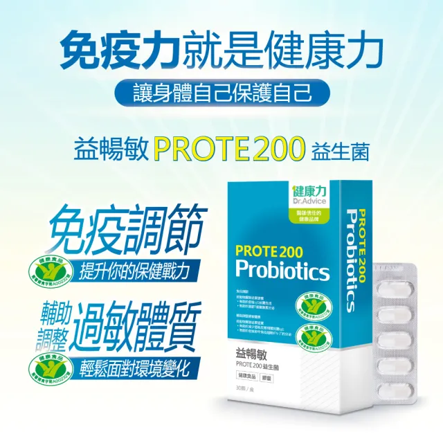 【Dr.Advice 健康力】PROTE200益生菌30顆x2盒加贈漱立舒15入 徐若瑄代言(過敏 免疫調節 健康雙認證 免疫力)