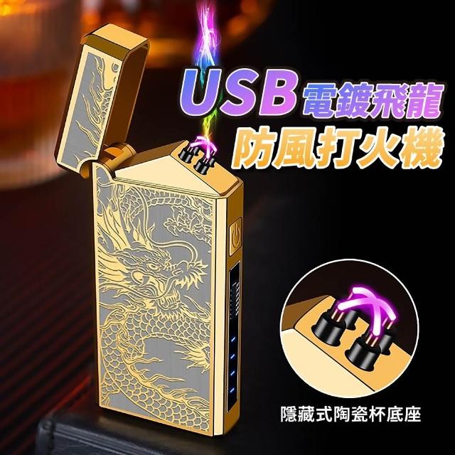 【五爪金龍】USB電鍍飛龍防風打火機(快充 點火器 雙電弧打火機 充電打火機 露營 烤肉)