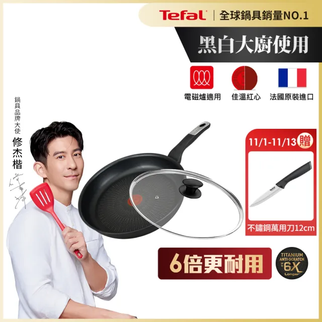 【Tefal 特福】法國製極上御藏系列30CM不沾鍋平底鍋+玻璃蓋(電磁爐適用/IH爐可用鍋)