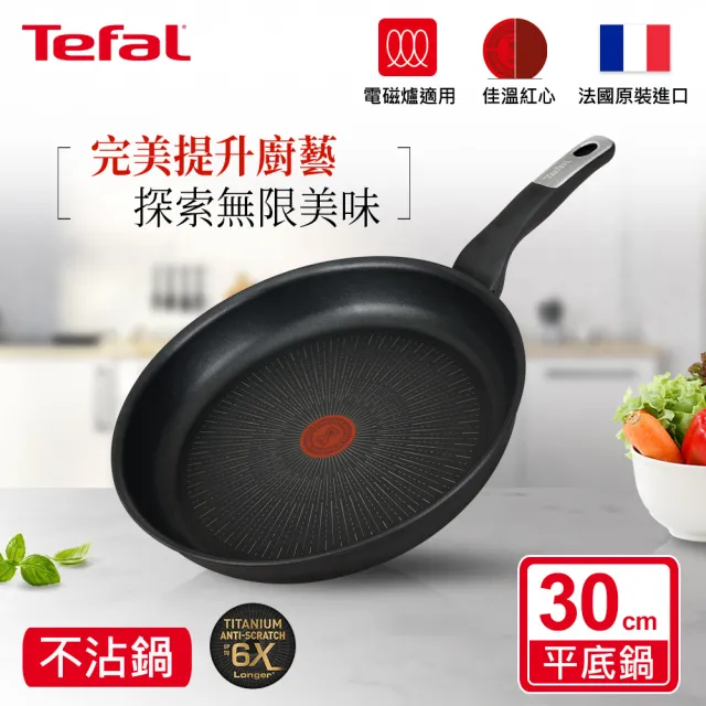 【Tefal 特福】法國製極上御藏系列30CM不沾鍋平底鍋(IH爐可用鍋/電磁爐適用)