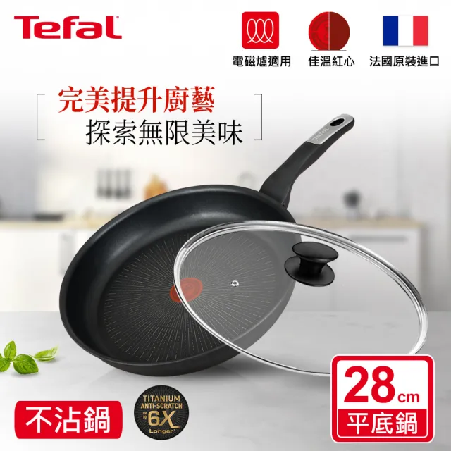 【Tefal 特福】法國製極上御藏系列28CM不沾鍋平底鍋+玻璃蓋(電磁爐適用/IH爐可用鍋)