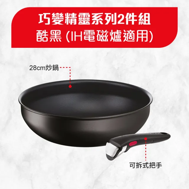 【Tefal 特福】法國製 巧變精靈系列可拆式不沾鍋2件組_28cm炒鍋＋可拆式把手_酷黑(IH爐可用鍋/電磁爐適用)