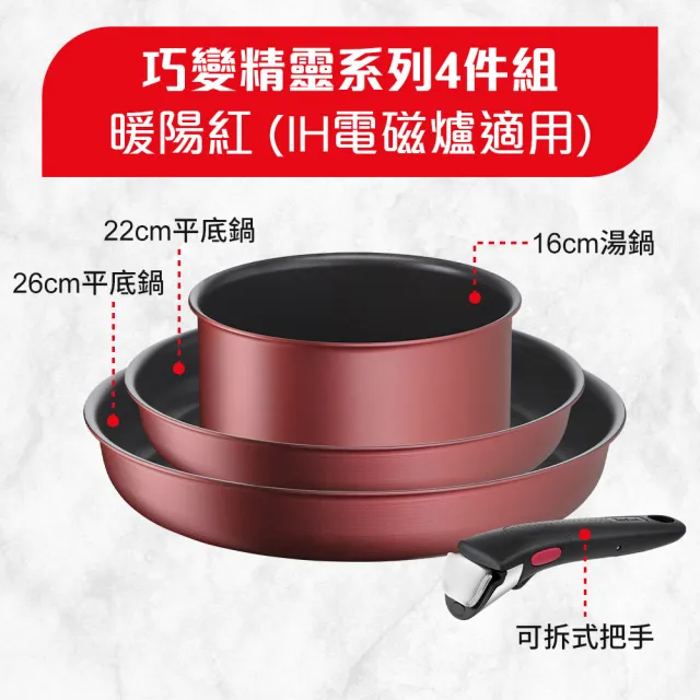 【Tefal 特福】法國製巧變精靈系列可拆式不沾鍋4件組-暖陽紅(IH爐可用鍋/電磁爐適用)