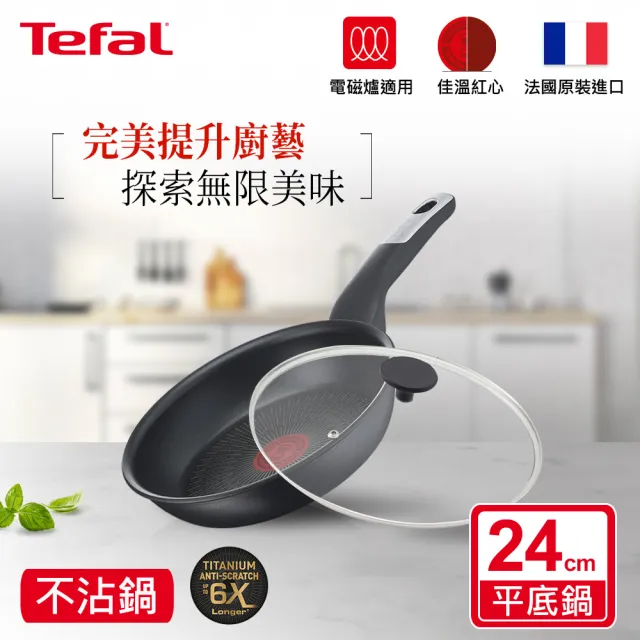 【Tefal 特福】法國製極上御藏系列24CM不沾鍋平底鍋+玻璃蓋(電磁爐適用/IH爐可用鍋)