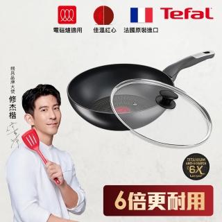 【Tefal 特福】法國製極上御藏系列28CM不沾鍋炒鍋+玻璃蓋(電磁爐適用/IH爐可用鍋)