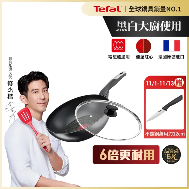 【Tefal 特福】法國製極上御藏系列28CM不沾鍋炒鍋+玻璃蓋(電磁爐適用/IH爐可用鍋)