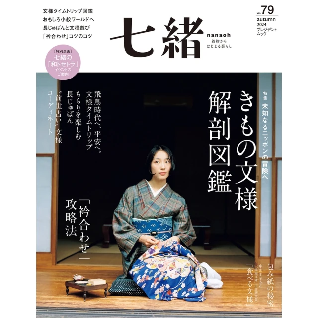 momoBOOK 七緒 2024年秋季號 Vol.79 【日文版】(電子雜誌)