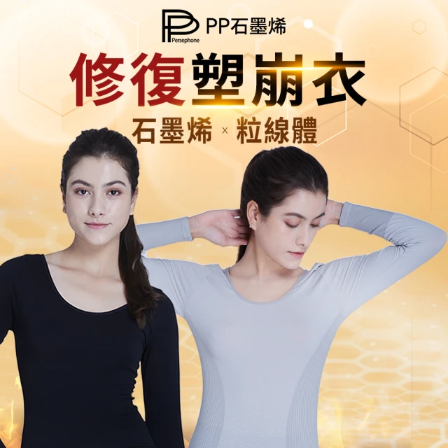 PP 波瑟楓妮 石墨烯粒線體塑崩衣2件-直播