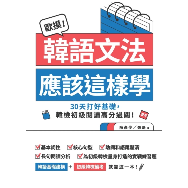 momoBOOK 歐摸！韓語文法應該這樣學：30天打好基礎，韓檢初級閱讀高分過關！(電子書)