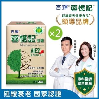 【杏輝醫藥】蓉憶記膠囊 國家健康食品 2入組(共60粒-專利成分AIE2、延緩衰老、維持最佳狀態)