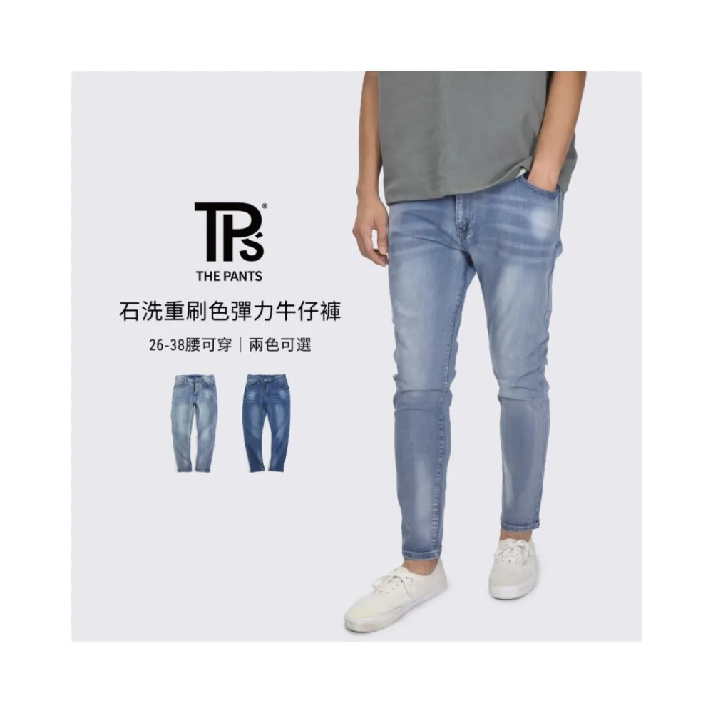 【THE PANTS 有件褲子】石洗重刷色彈力牛仔褲(合身版型 超彈力  重刷色 刷白 街頭牛仔)