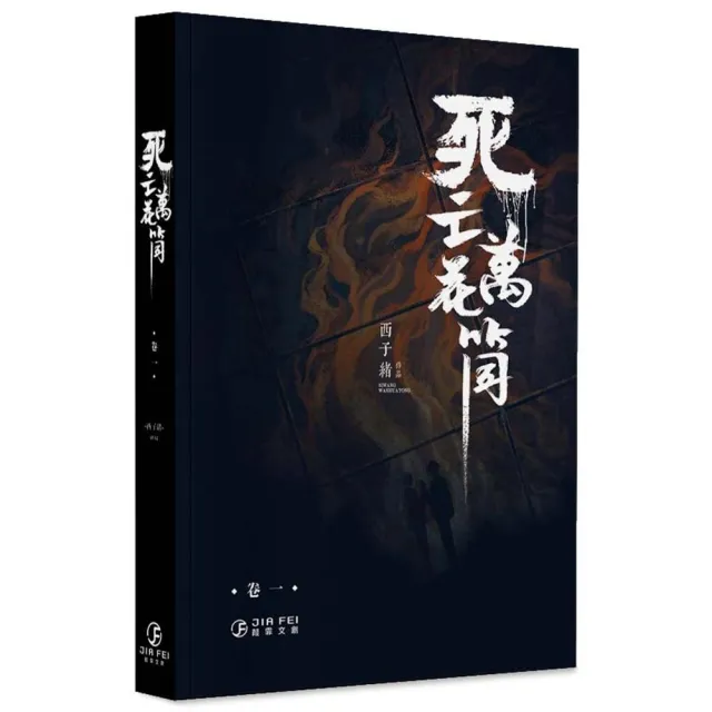 番外冊子付】 死亡万花筒 死亡萬花筒 繁体字 小説 台湾版 西子緒 正規