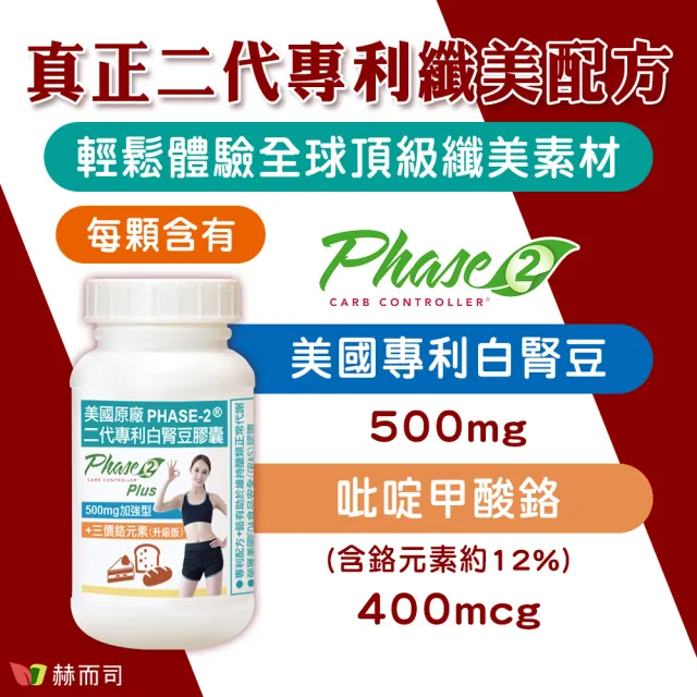 【赫而司】美國專利白腎豆500mg+鉻400mcg_1罐(共90顆;二代PHASE-2+鉻維持醣類正常代謝/澱粉甜食控必備)