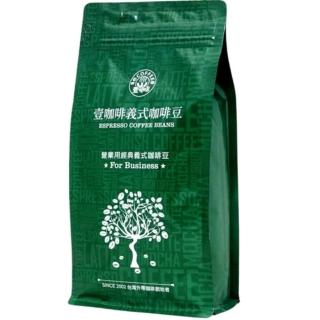 【壹咖啡】營業用經典義式咖啡豆(榛果+巧克力香氣風味絕佳)