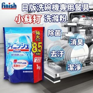 【日本 FINISH】洗碗機專用洗碗粉 1kg-原味(日本進口平輸品)