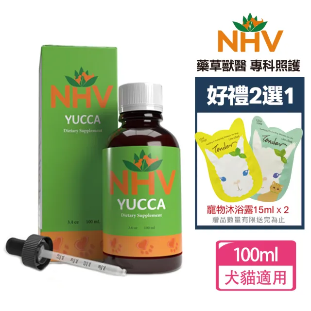 【NHV 藥草獸醫】YUCCA 絲蘭+送好禮二選一(寵物保健/絲蘭/關節/敏感體質/狗狗/貓咪)