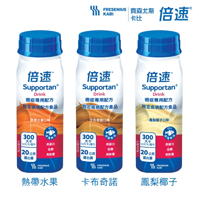 【Supportan 倍速】官方直營-癌症專用營養配方 24瓶/1箱-水果/卡布/鳳椰(謝孟哲醫師推薦幫助維持療程生活)