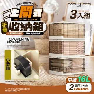 【FL 生活+】3入組-上開式收納箱-16公升款-可疊加摺疊多功能(附輪/無敵容量/超強承重/9種容量/A-370*3)