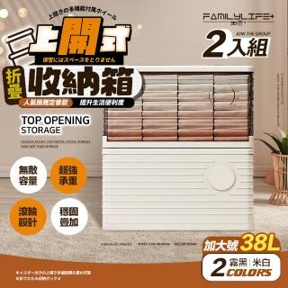 【FL 生活+】2入組-上開式收納箱-38公升款-可疊加摺疊多功能(附輪/無敵容量/超強承重/9種容量/A-372*2)