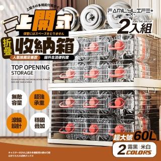 【FL 生活+】2入組-上開式收納箱-60公升款-可疊加摺疊多功能(附輪/無敵容量/超強承重/9種容量/A-373*2)