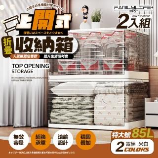 【FL 生活+】2入組-上開式收納箱-85公升款-可疊加摺疊多功能(附輪/無敵容量/超強承重/9種容量/A-374*2)