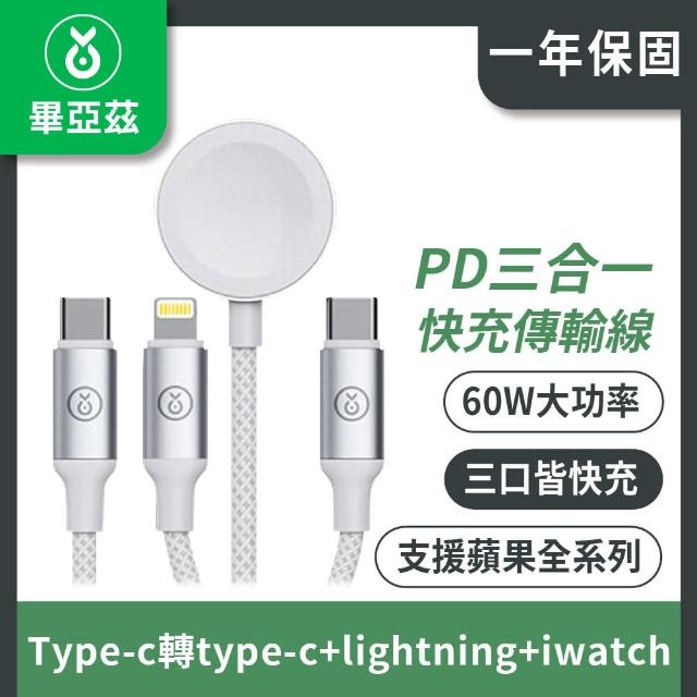 【biaze】畢亞茲 Type-c轉type-c+lightning+iwatch三合一PD快充傳輸線(充電線)