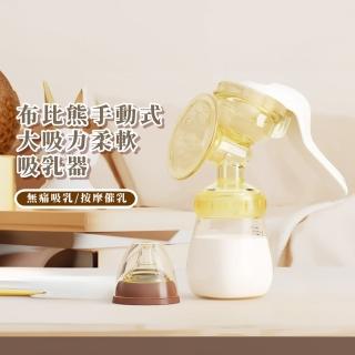 【變身奶瓶】布比熊手動式舒適柔軟吸乳器(大直徑貼合 奶嘴 嬰兒寶寶 擠乳器 吸奶 母嬰 月子 產後)