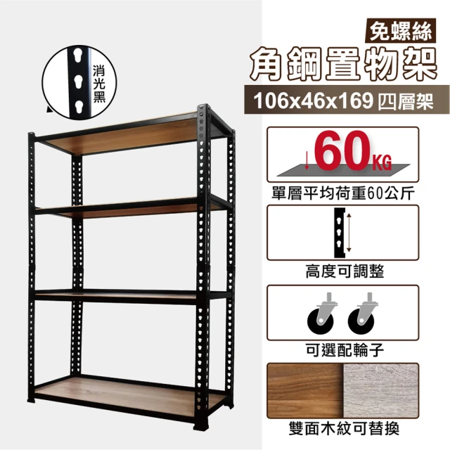 KIWISH 奇意生活館KIWISH 奇意生活館 MIT烤漆角鋼置物架106X46X169cm四層架-消光黑(角鋼架/鐵架/貨架/層架/收納架/置物架)