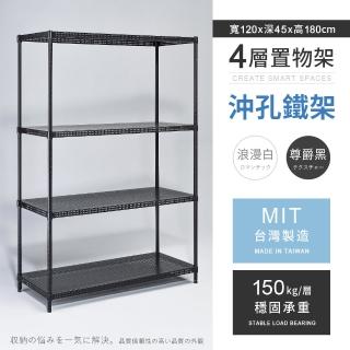 【AAA】MIT耐重沖孔式四層置物架 120x45x180cm(沖孔架 鐵力士架 收納架 貨架 層架 鐵架 儲物架)