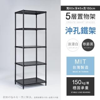 【AAA】MIT耐重沖孔式五層置物架 60x45x150cm(沖孔架 鐵力士架 收納架 貨架 層架 鐵架 儲物架)