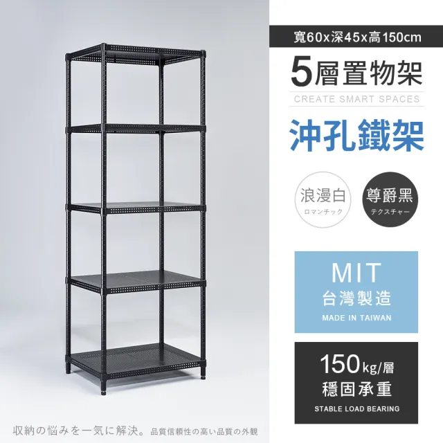 【AAA】MIT耐重沖孔式五層置物架 60x45x150cm(沖孔架 鐵力士架 收納架 貨架 層架 鐵架 儲物架)