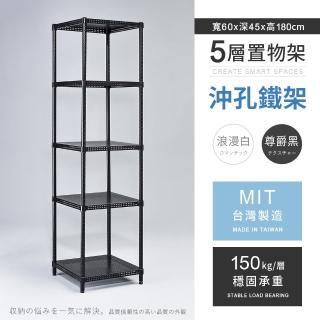 【AAA】MIT耐重沖孔式五層置物架 60x45x180cm(沖孔架 鐵力士架 收納架 貨架 層架 鐵架 儲物架)