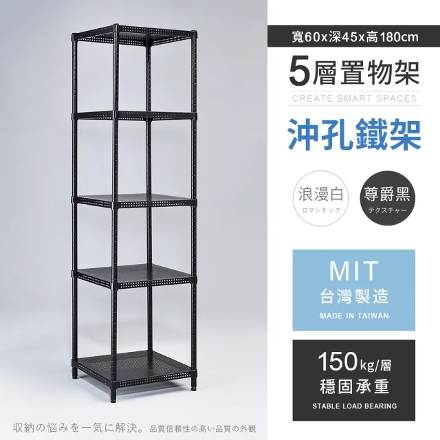 【AAA】MIT耐重沖孔式五層置物架 60x45x180cm(沖孔架 鐵力士架 收納架 貨架 層架 鐵架 儲物架)