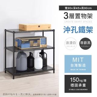 【AAA】MIT耐重沖孔式三層置物架 90x45x90cm(沖孔架 鐵力士架 收納架 貨架 層架 鐵架 儲物架)