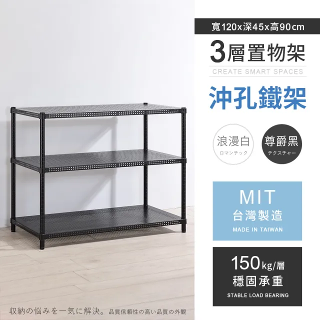 【AAA】MIT耐重沖孔式三層置物架 120x45x90cm(沖孔架 鐵力士架 收納架 貨架 層架 鐵架 儲物架)