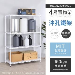 【AAA】MIT耐重沖孔式四層置物架 90x45x150cm(沖孔架 鐵力士架 收納架 貨架 層架 鐵架 儲物架)