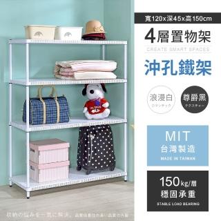 【AAA】MIT耐重沖孔式四層置物架 120x45x150cm(沖孔架 鐵力士架 收納架 貨架 層架 鐵架 儲物架)