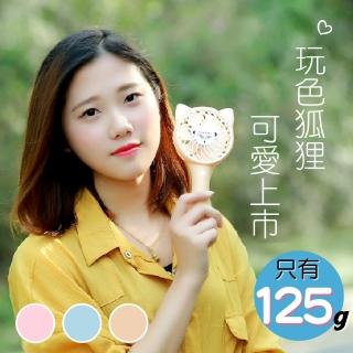 【新錸家居】特價出清★可站立迷你輕巧USB手持風扇(貓耳／狐狸風扇／三檔風力／超輕量／大風量／一鍵開關)