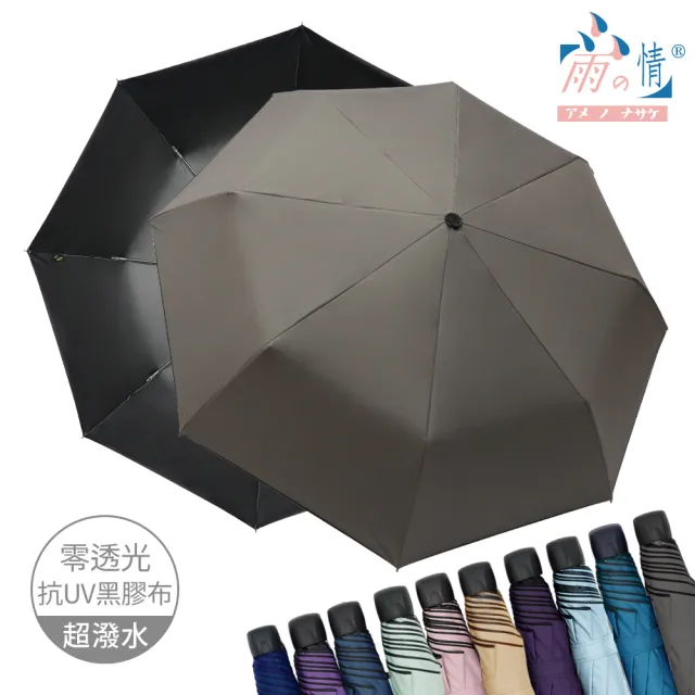 【雨之情】防曬膠輕鋁抗風折傘(雨傘/防曬UPF50+/折疊傘)