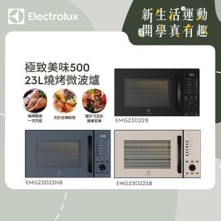 【Electrolux 伊萊克斯】極致美味500 23L獨立式燒烤微波爐-三色任選(EMG23D22SB/EMG23D22NB/EMG23D22B)