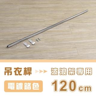 【AAA】MIT波浪架專用吊衣桿120cm-不含鐵架(掛衣桿 吊衣桿 鐵架衣桿 衣櫥衣桿 層架配件)